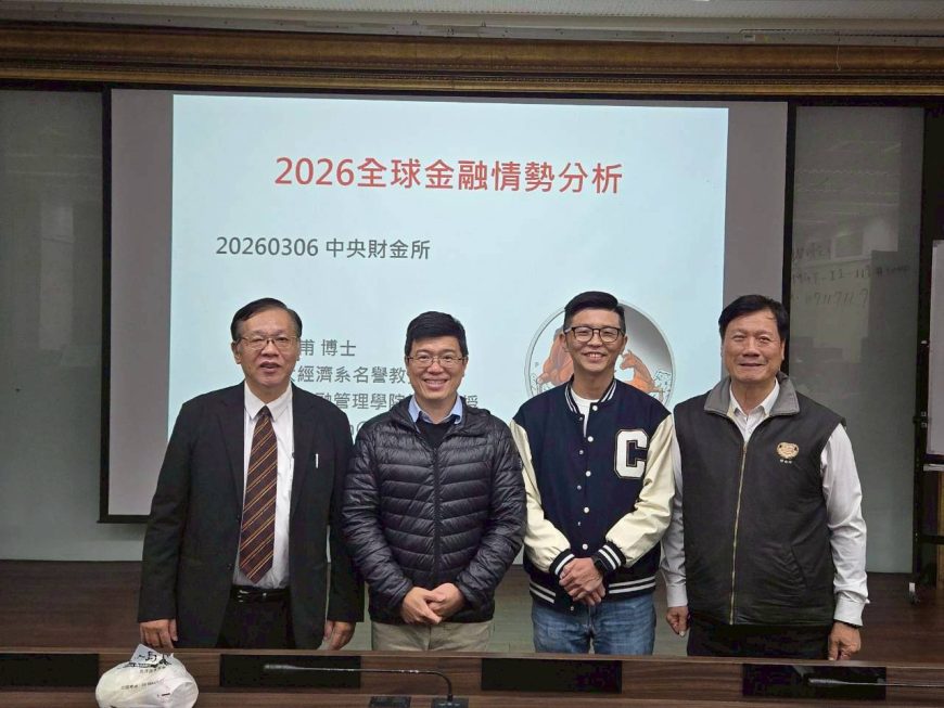 中央大學演講「2026全球金融情勢分析」-2026年3月6日