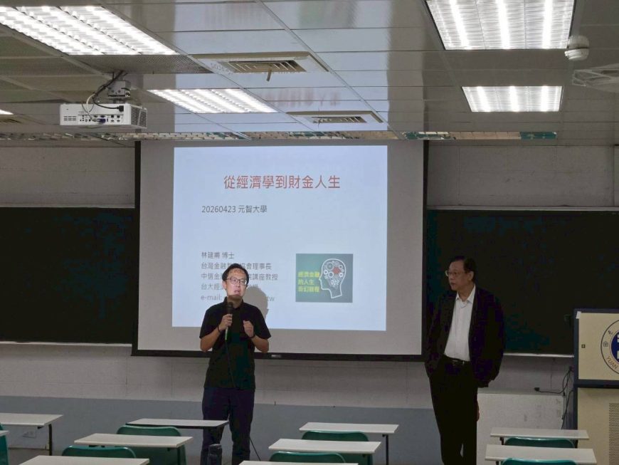 元智大學演講「從經濟學到財金人生」-2026年4月23日